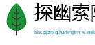 探幽索隐网